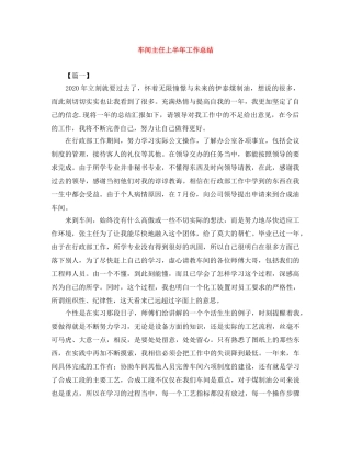 车间主任上半年工作总结 