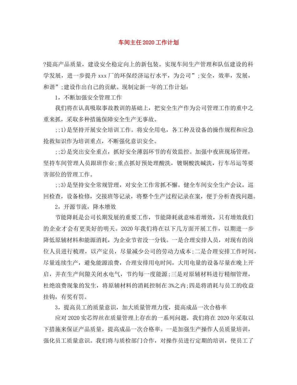 车间主任2020工作计划 _第1页