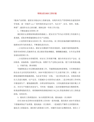 车间主任2020工作计划 
