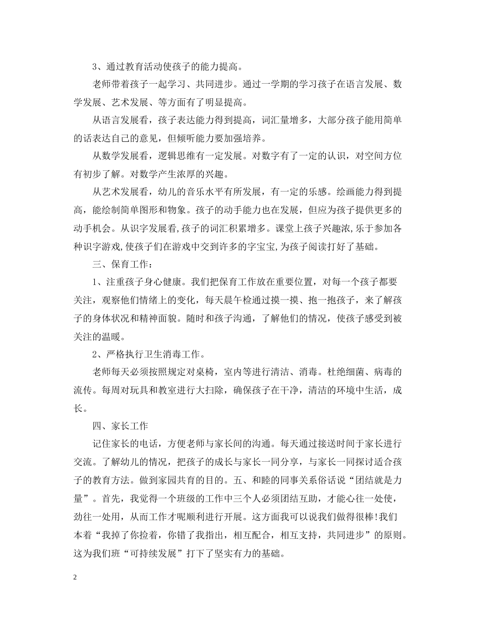 小班下学期教师个人工作总结报告_第2页