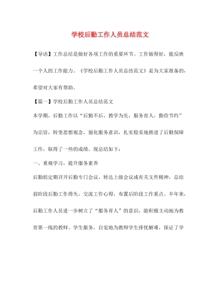 学校后勤工作人员总结范文