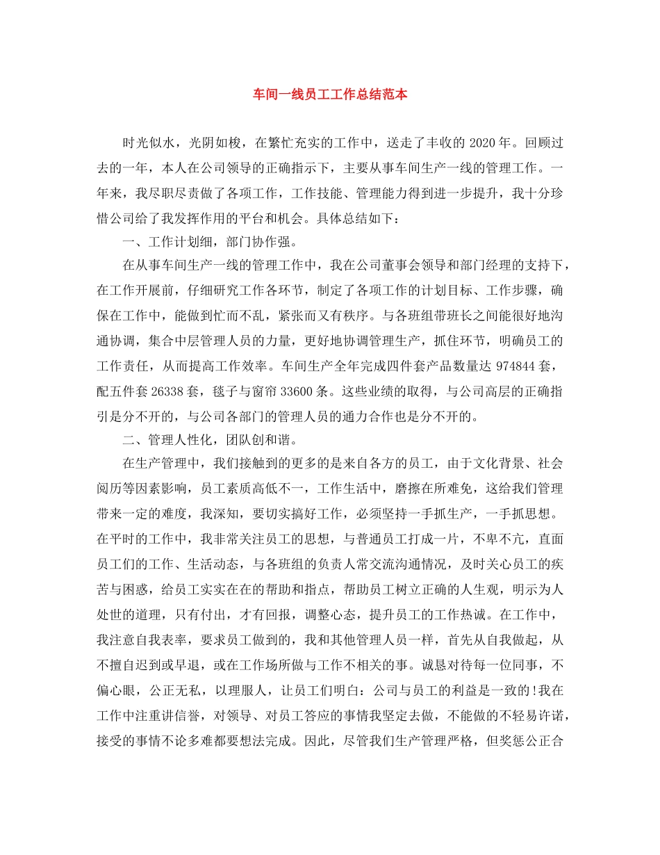车间一线员工工作总结范本 _第1页