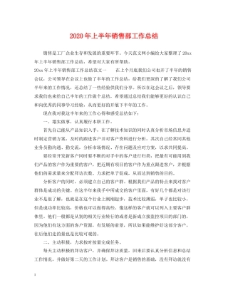 2020年上半年销售部工作总结