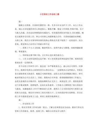 小区保安工作总结三篇