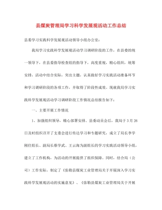 县煤炭管理局学习科学发展观活动工作总结