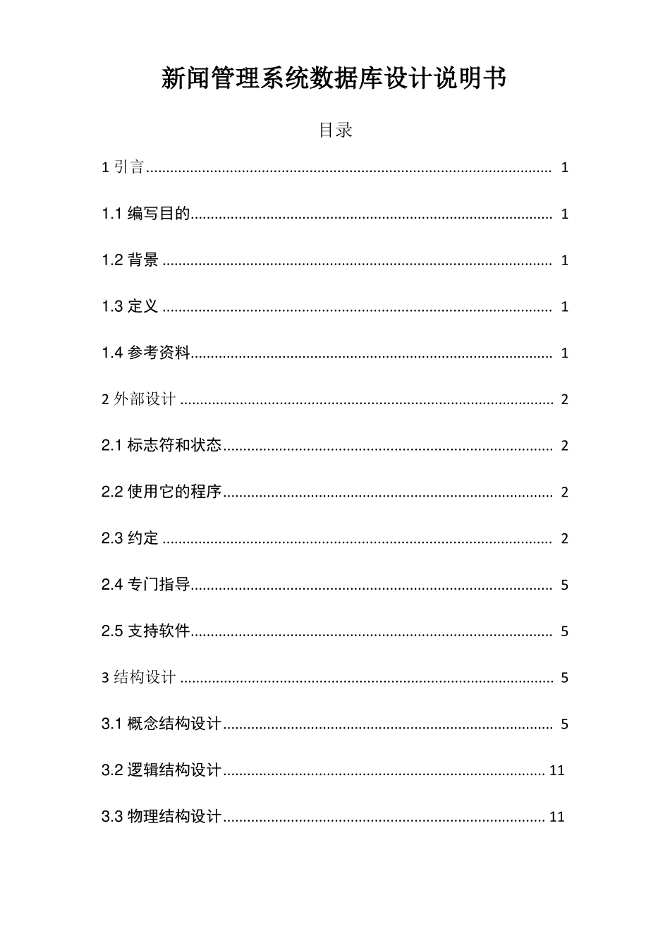 新闻管理系统数据库设计说明书_第1页