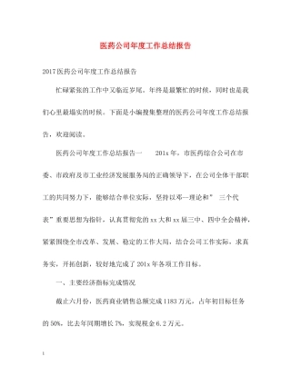 医药公司年度工作总结报告2