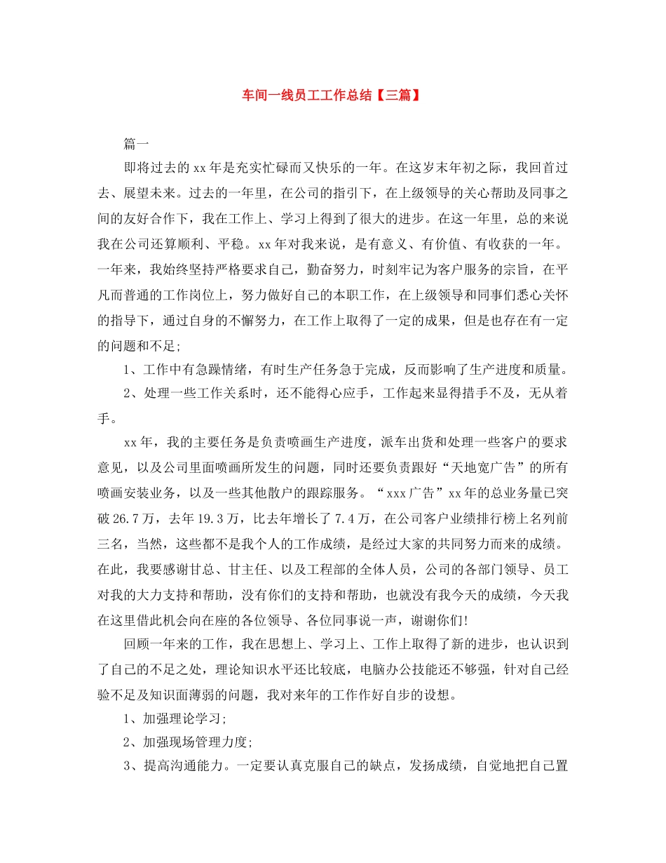 车间一线员工工作总结【三篇】 _第1页