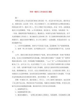 车间一线员工工作总结【三篇】 