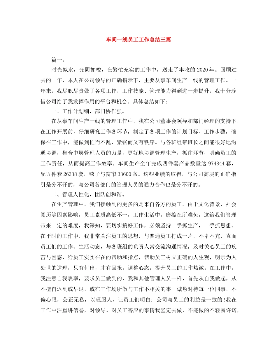 车间一线员工工作总结三篇 _第1页