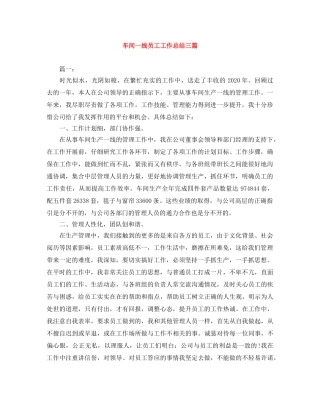 车间一线员工工作总结三篇 
