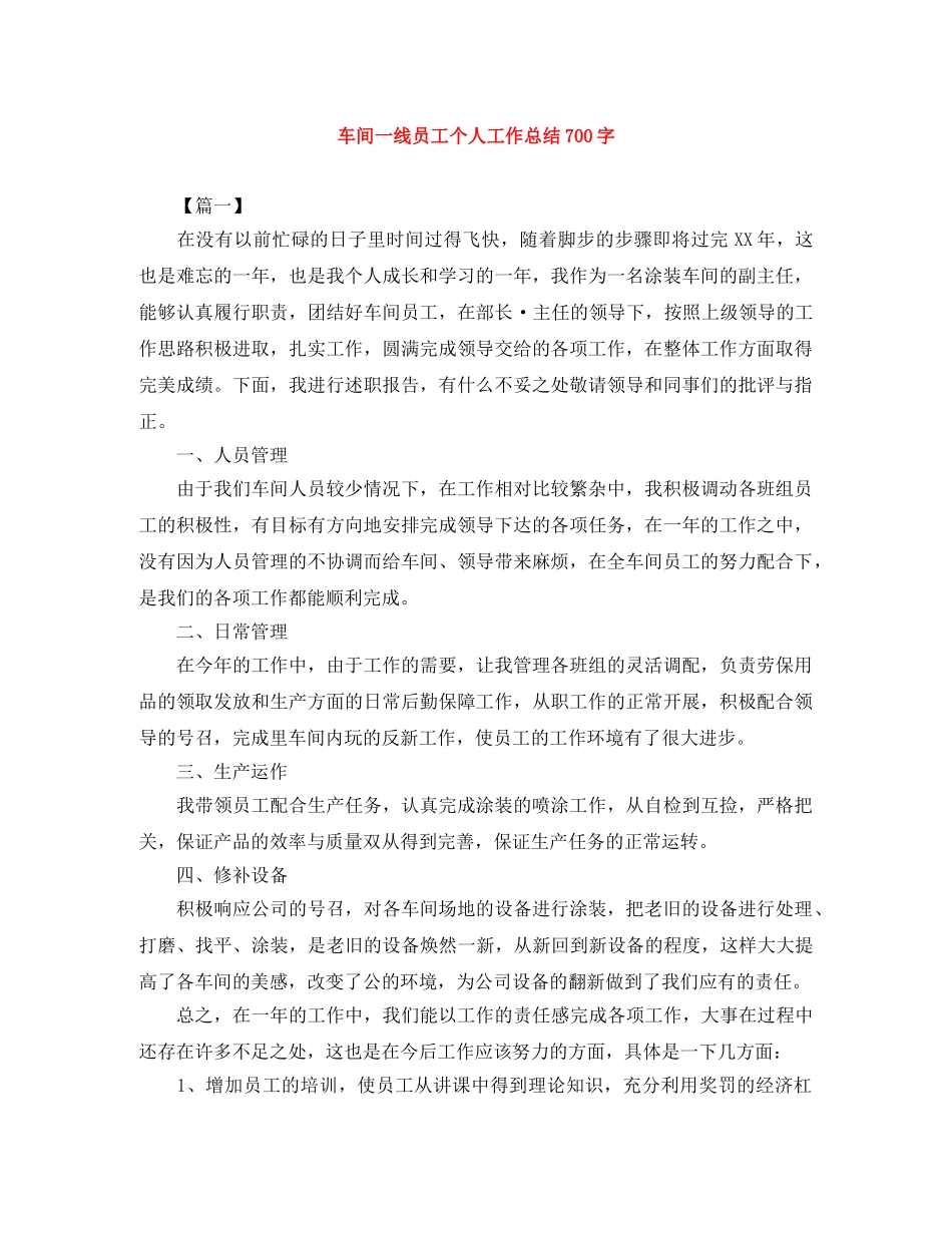 车间一线员工个人工作总结700字 _第1页