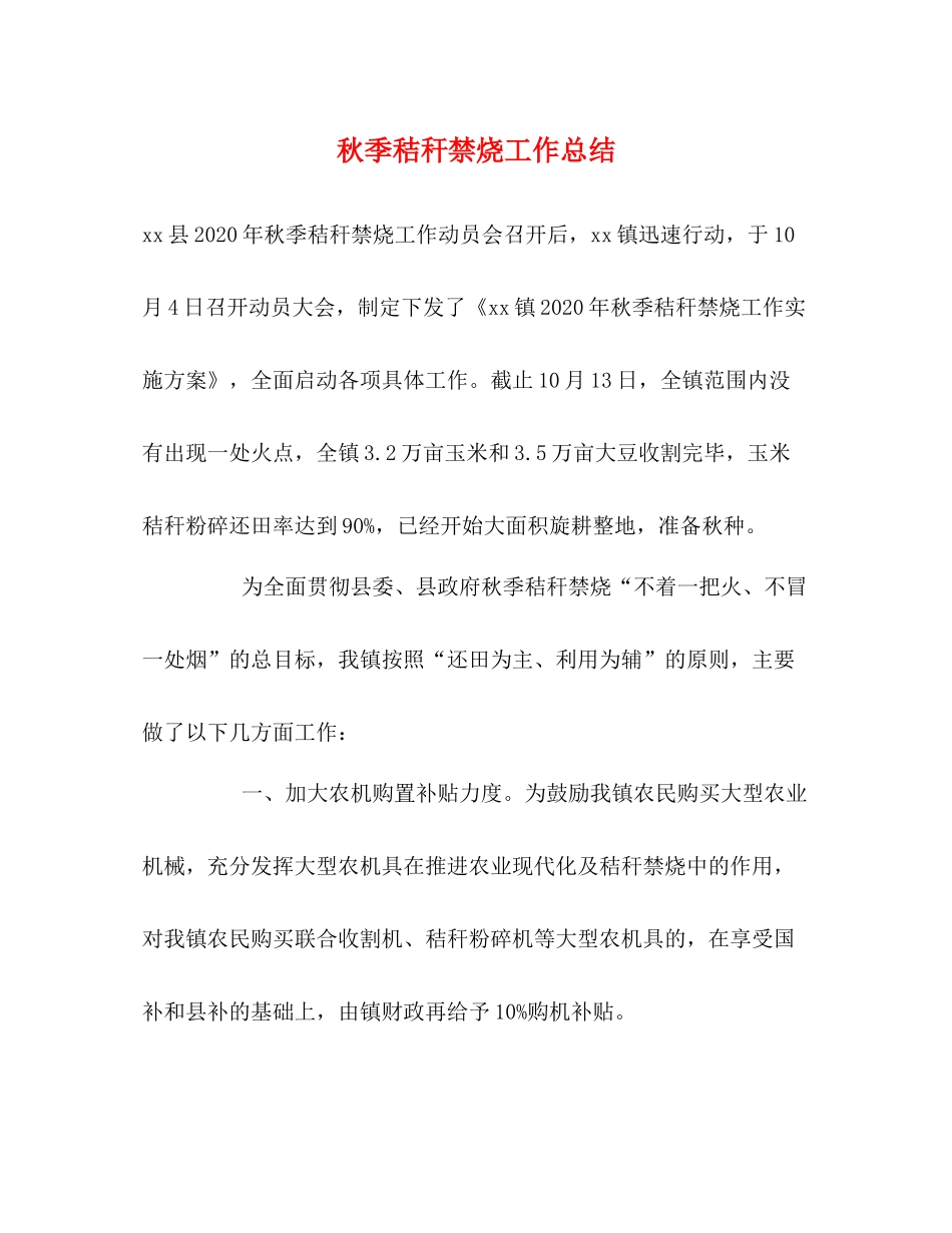 秋季秸秆禁烧工作总结_第1页