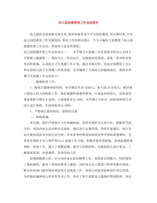 幼儿园保健管理工作总结报告