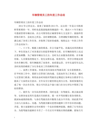 车辆管理员工的年度工作总结 