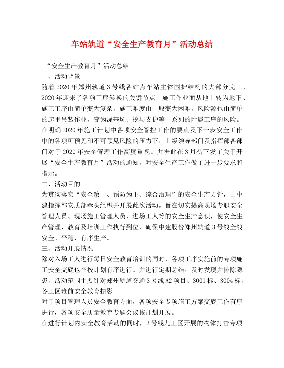 车站轨道“安全生产教育月”活动总结 _第1页