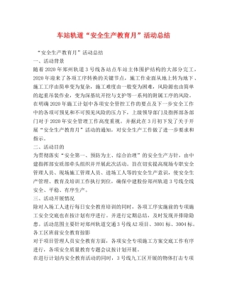 车站轨道“安全生产教育月”活动总结 