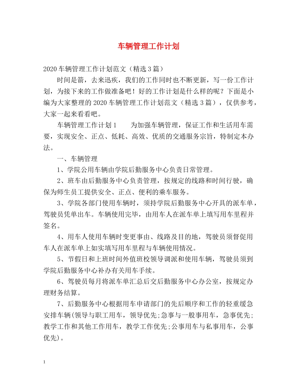 车辆管理工作计划 _第1页