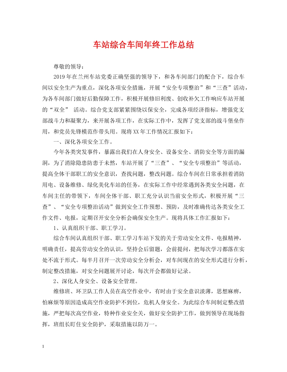 车站综合车间年终工作总结 _第1页