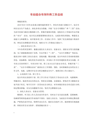 车站综合车间年终工作总结 