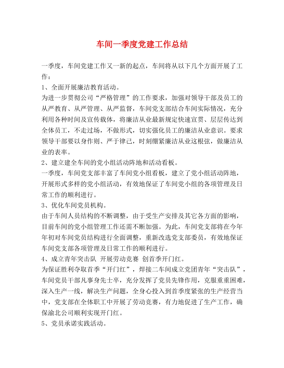 车间一季度党建工作总结 _第1页