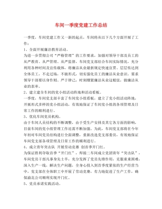 车间一季度党建工作总结 