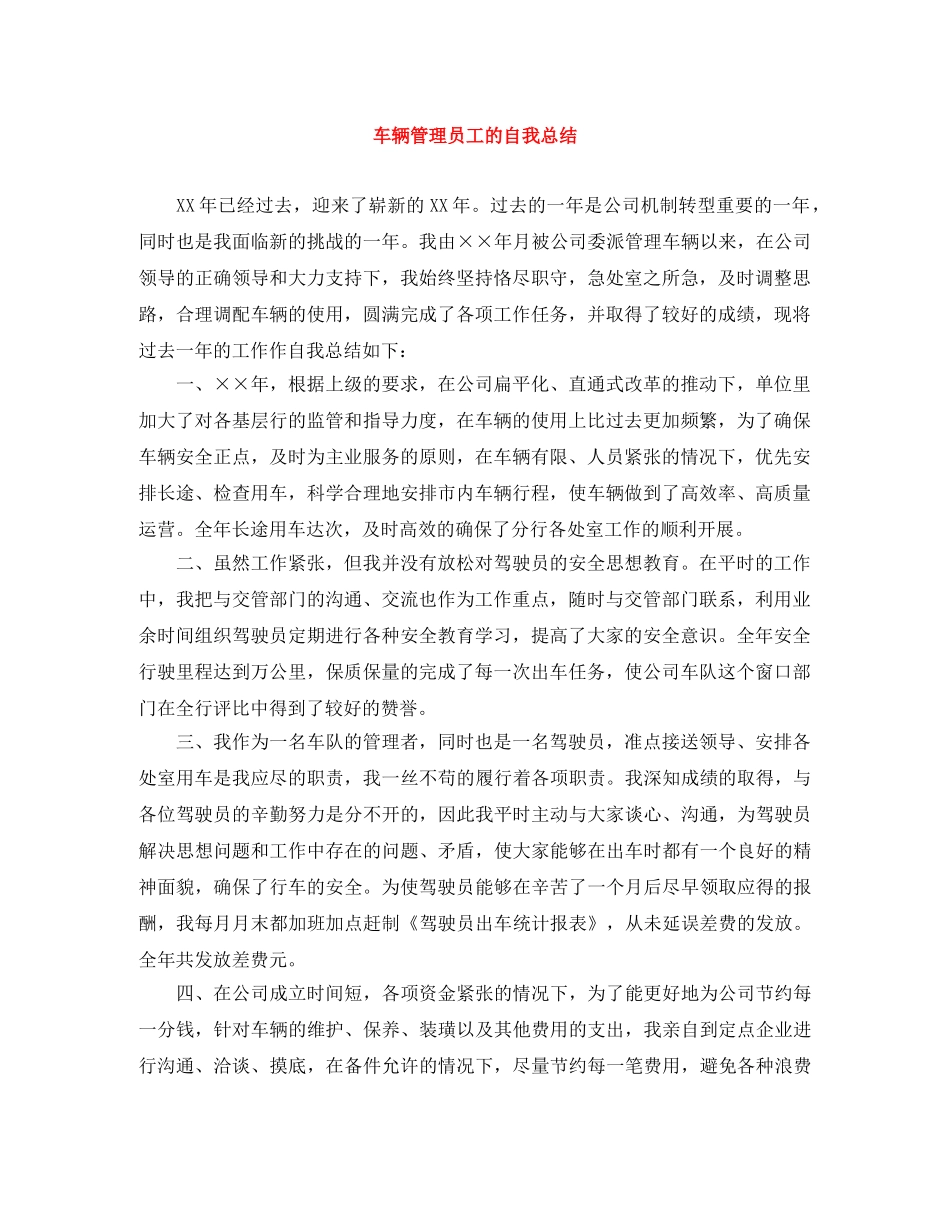 车辆管理员工的自我总结 _第1页