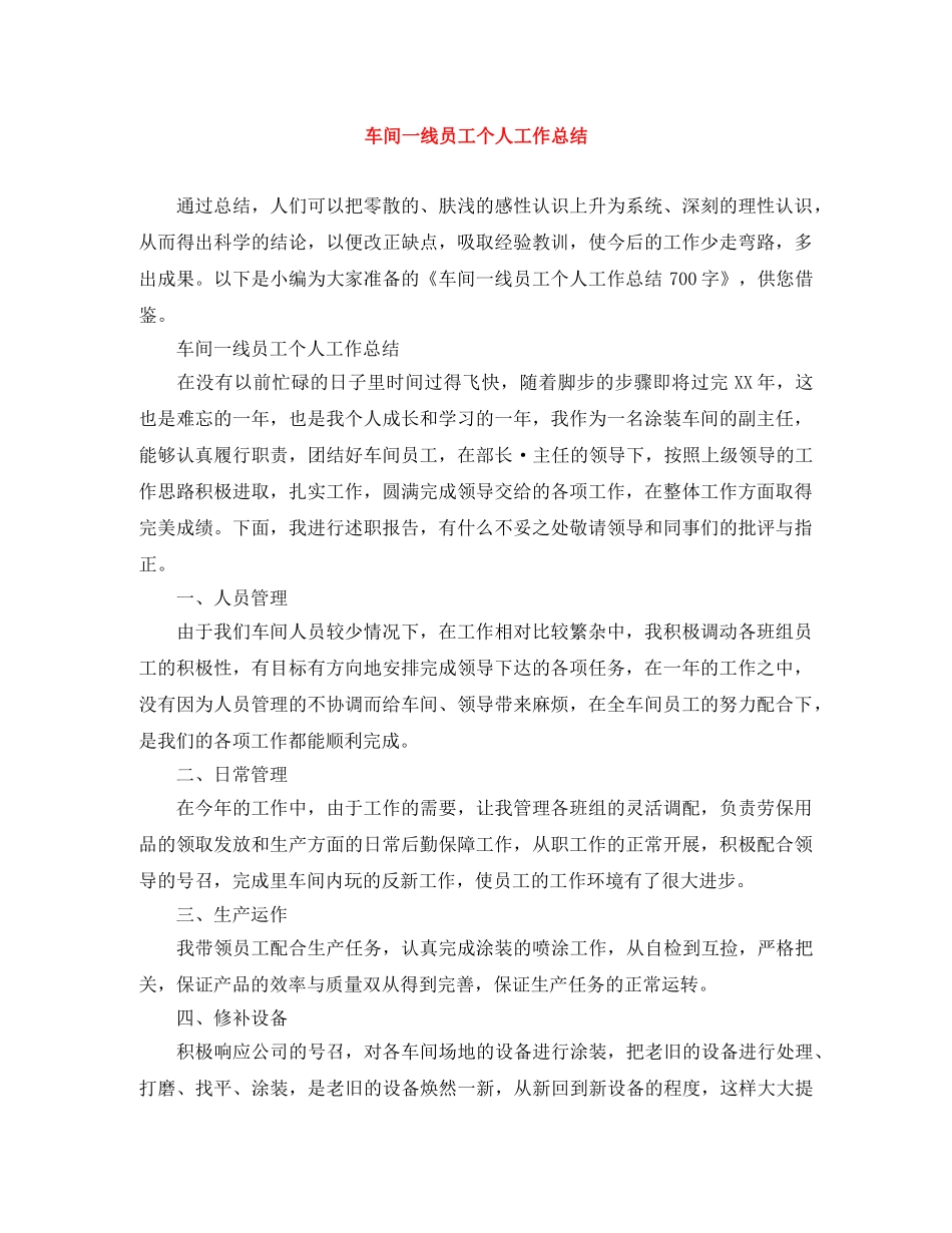 车间一线员工个人工作总结 _第1页