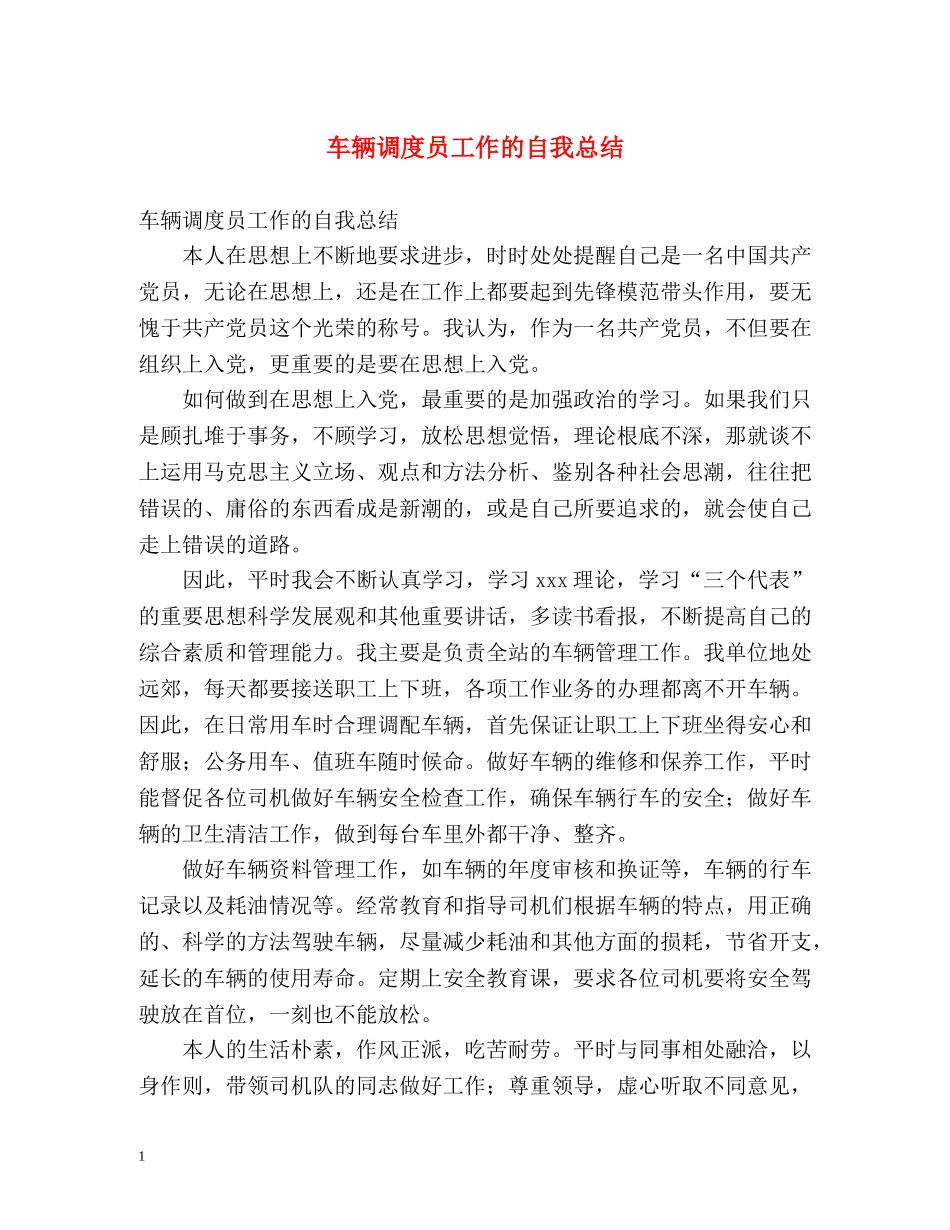 车辆调度员工作的自我总结 _第1页
