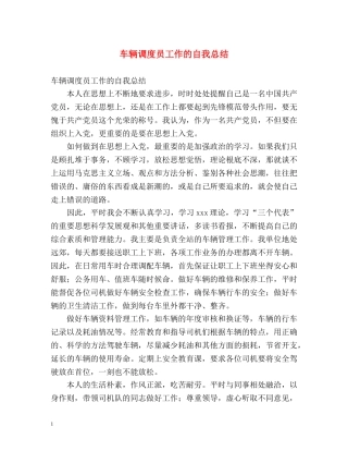 车辆调度员工作的自我总结 
