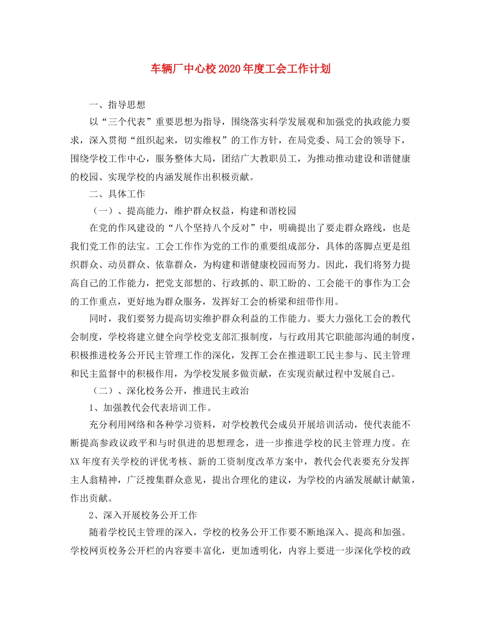 车辆厂中心校2020年度工会工作计划 _第1页