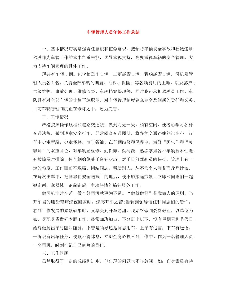 车辆管理人员年终工作总结 _第1页