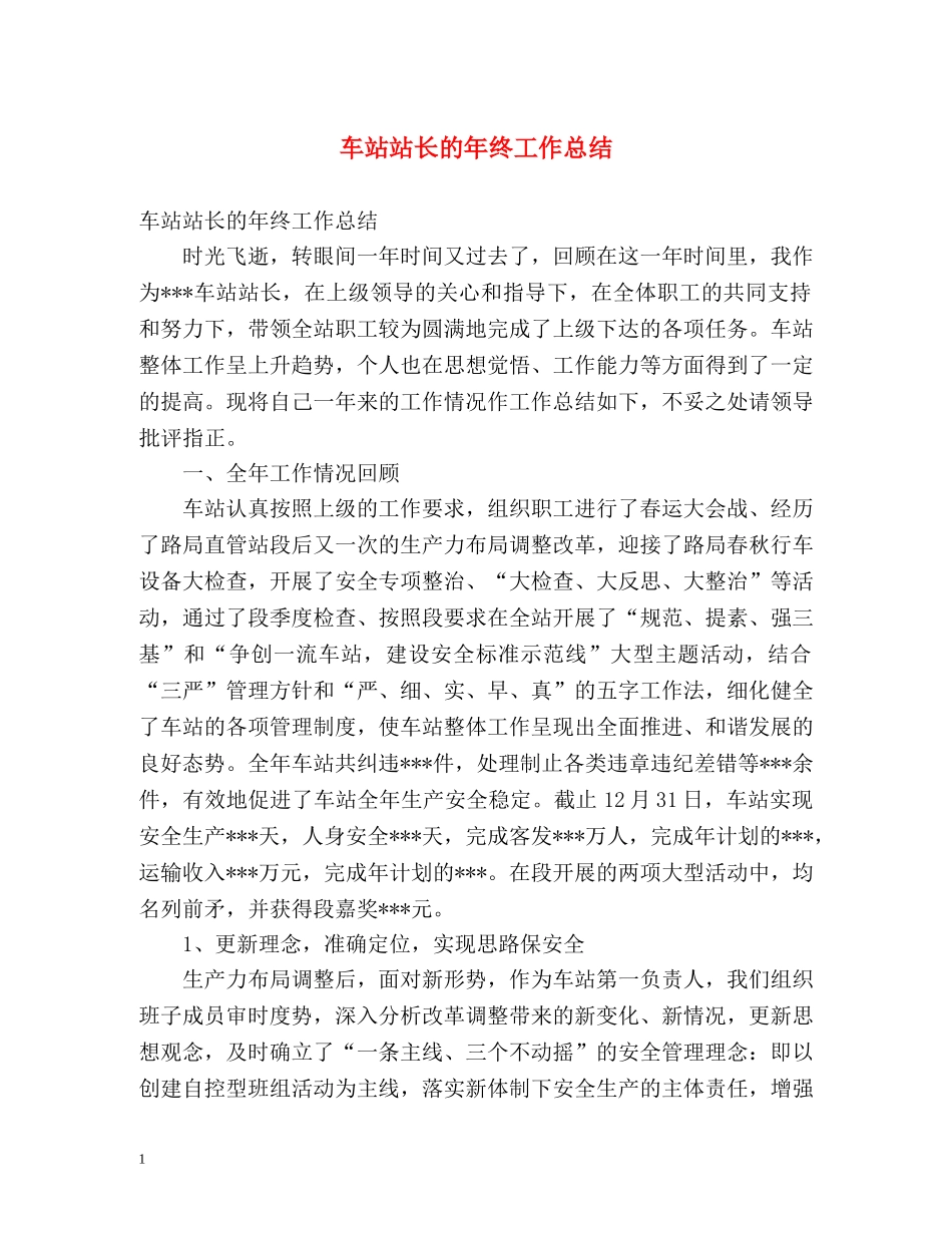 车站站长的年终工作总结 _第1页