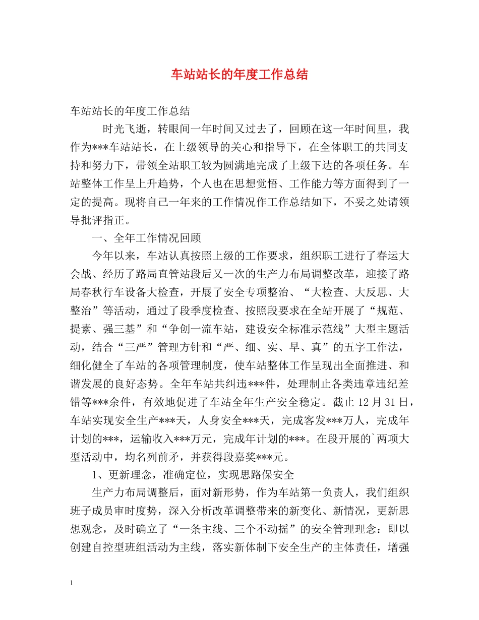 车站站长的年度工作总结 _第1页