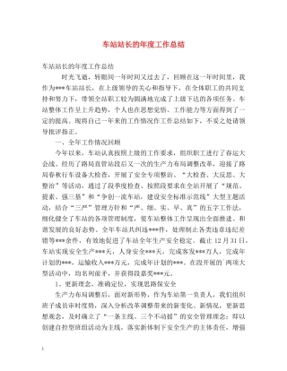 车站站长的年度工作总结 