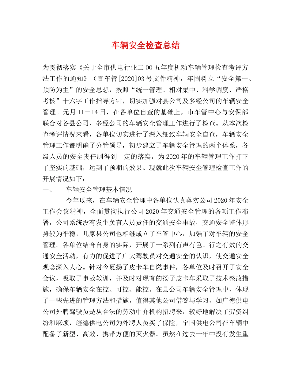 车辆安全检查总结 _第1页