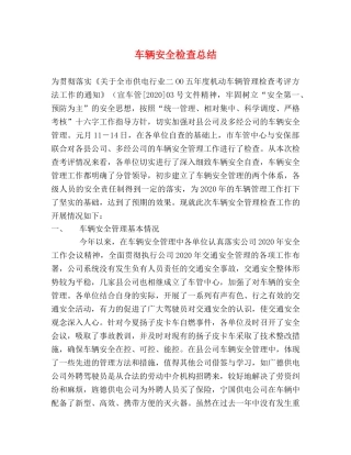 车辆安全检查总结 
