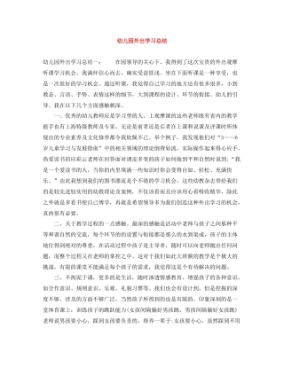 幼儿园外出学习总结