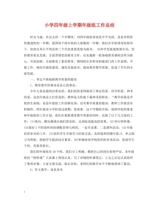 小学四年级上学期年级组工作总结