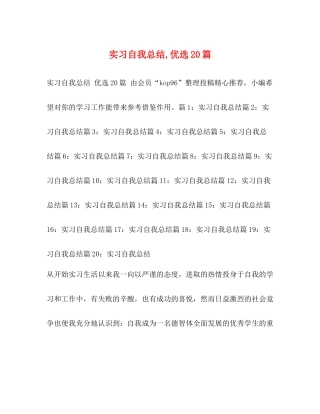 实习自我总结优选20篇