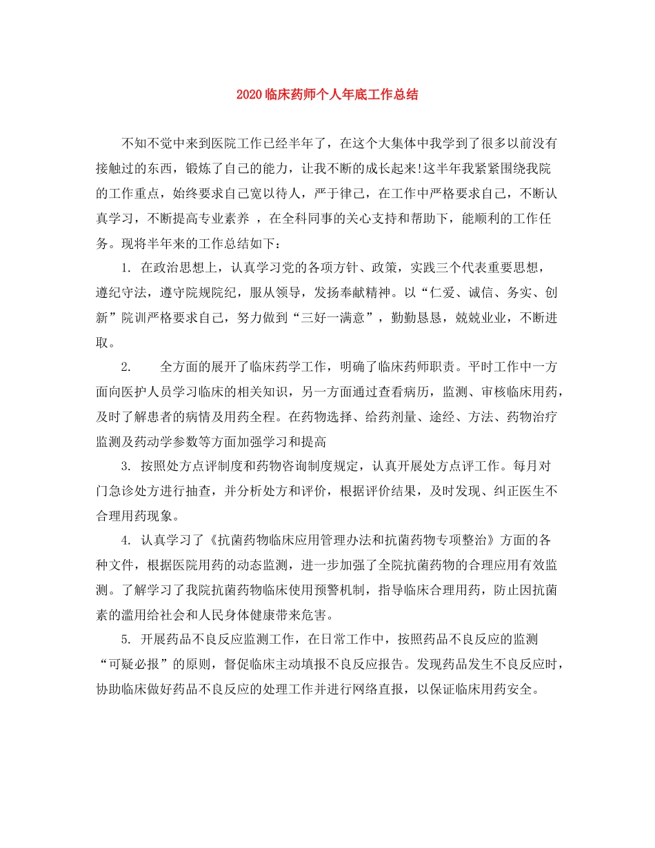 临床药师个人年底工作总结_第1页