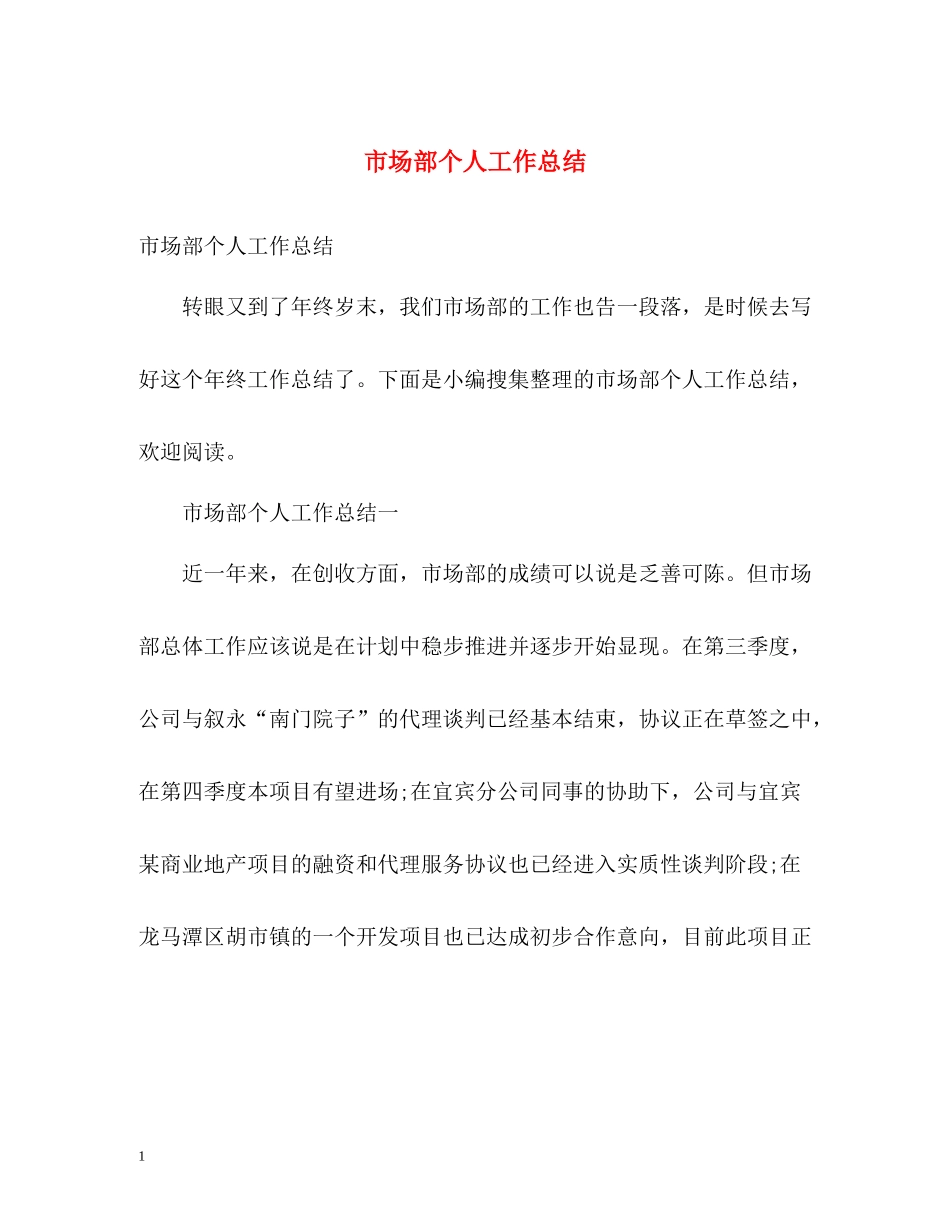 市场部个人工作总结_第1页