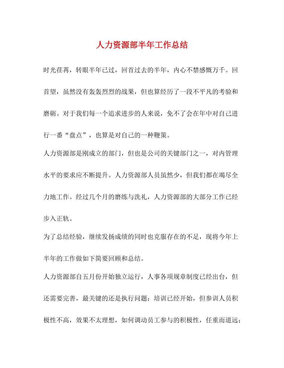 人力资源部半年工作总结_第1页