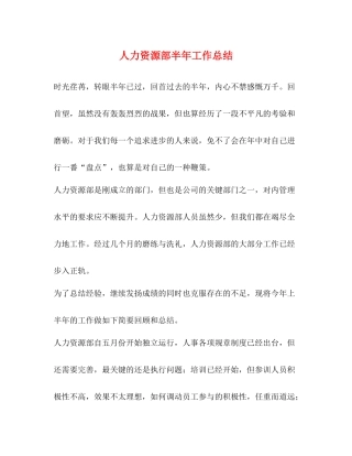 人力资源部半年工作总结