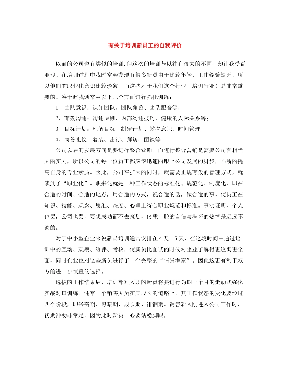 有关于培训新员工的自我评价_第1页