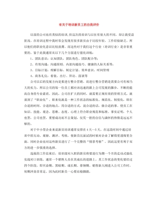 有关于培训新员工的自我评价