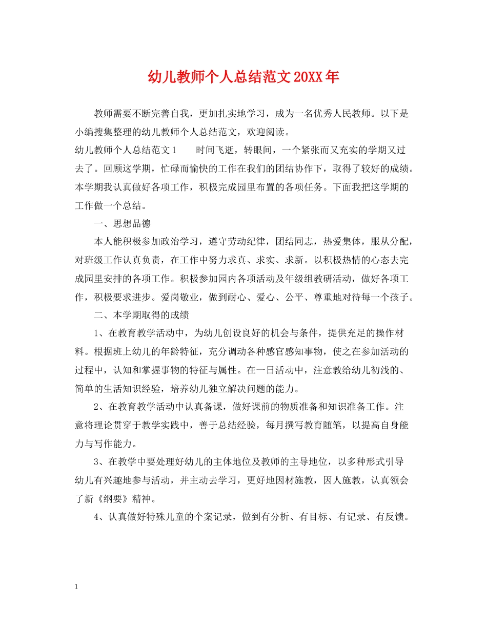 幼儿教师个人总结范文2_第1页