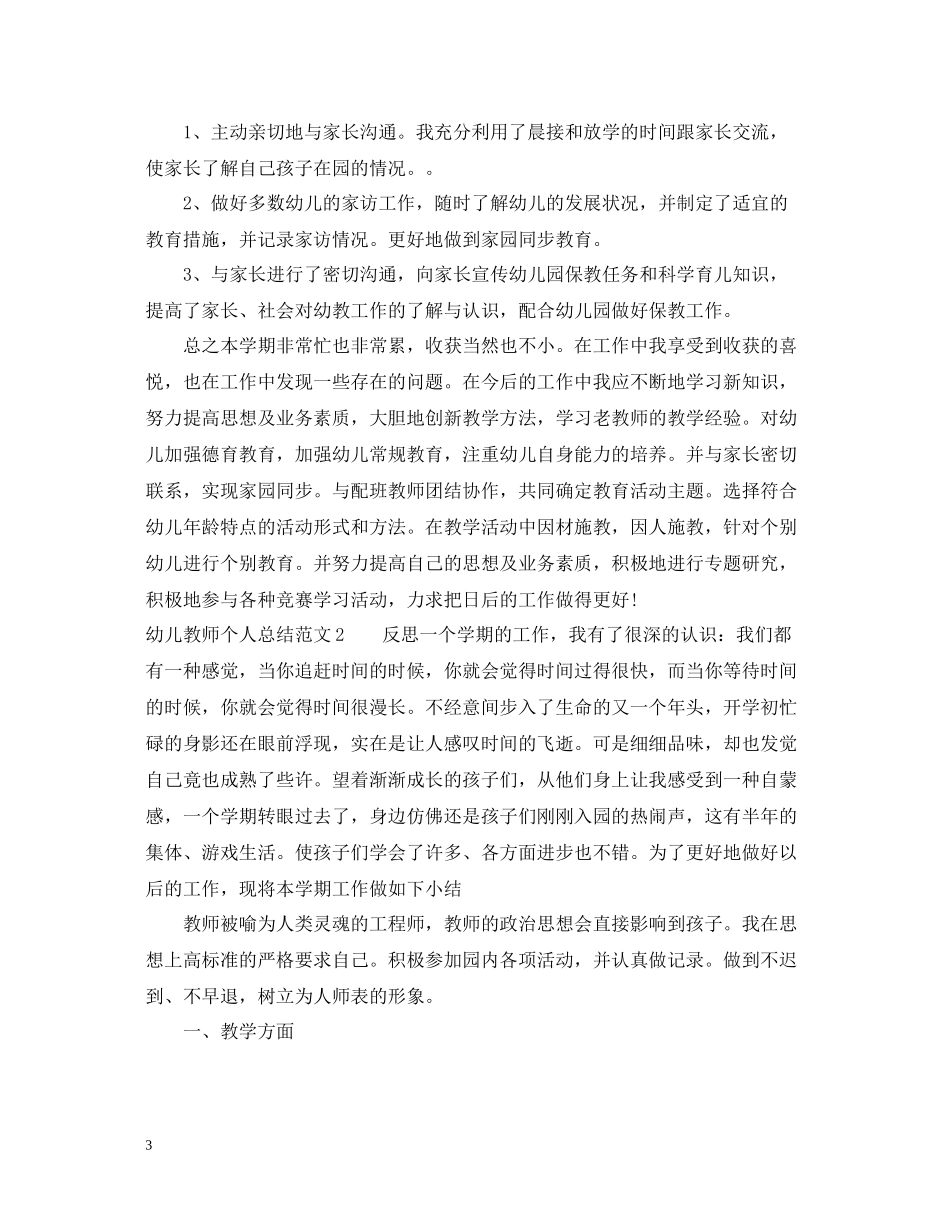 幼儿教师个人总结范文2_第3页