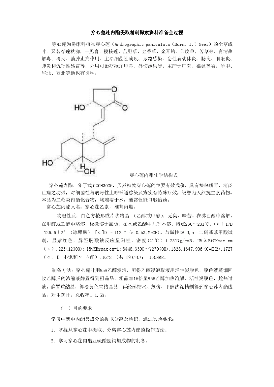 穿心莲内酯提取精制理化性质鉴定_第1页