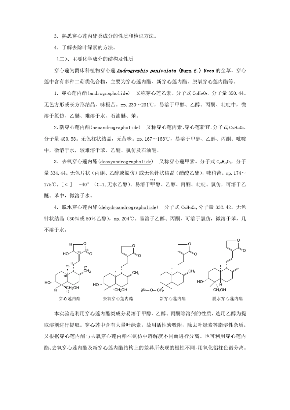 穿心莲内酯提取精制理化性质鉴定_第2页